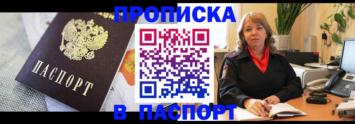 купить прописку в Арсеньеве